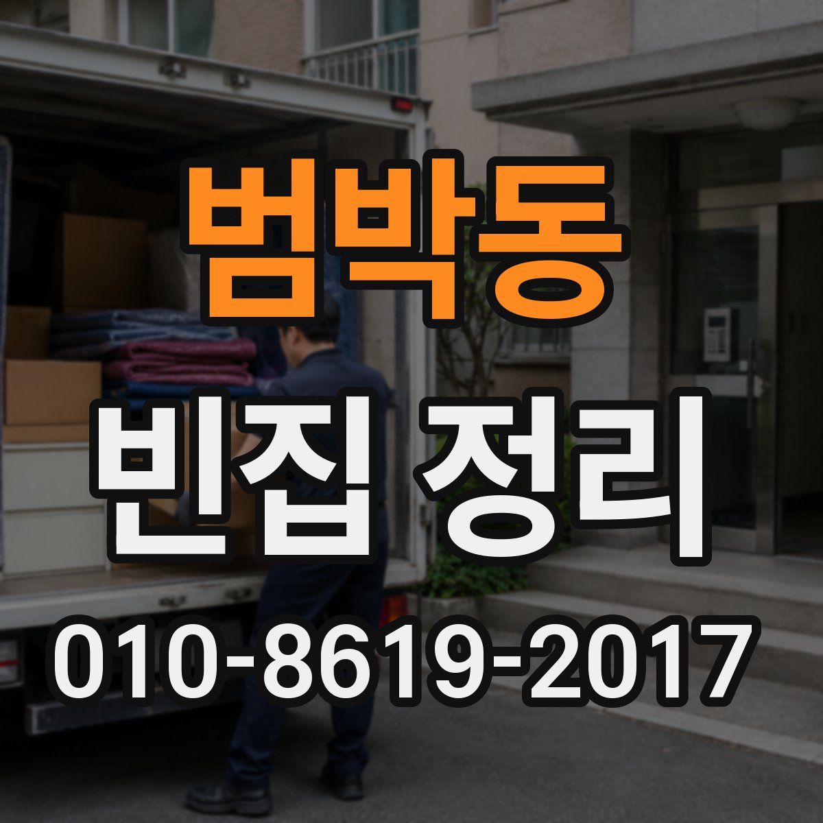 범박동 빈집 정리