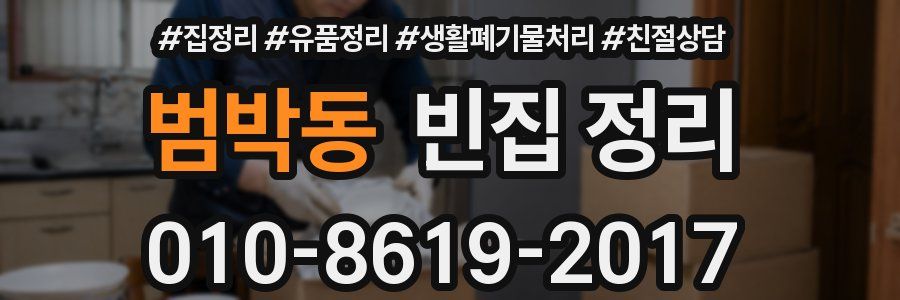 범박동 빈집 정리