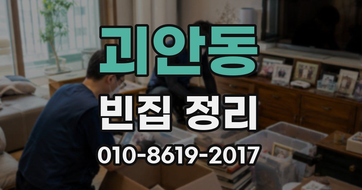 괴안동 빈집 정리