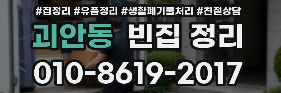 괴안동 빈집 정리