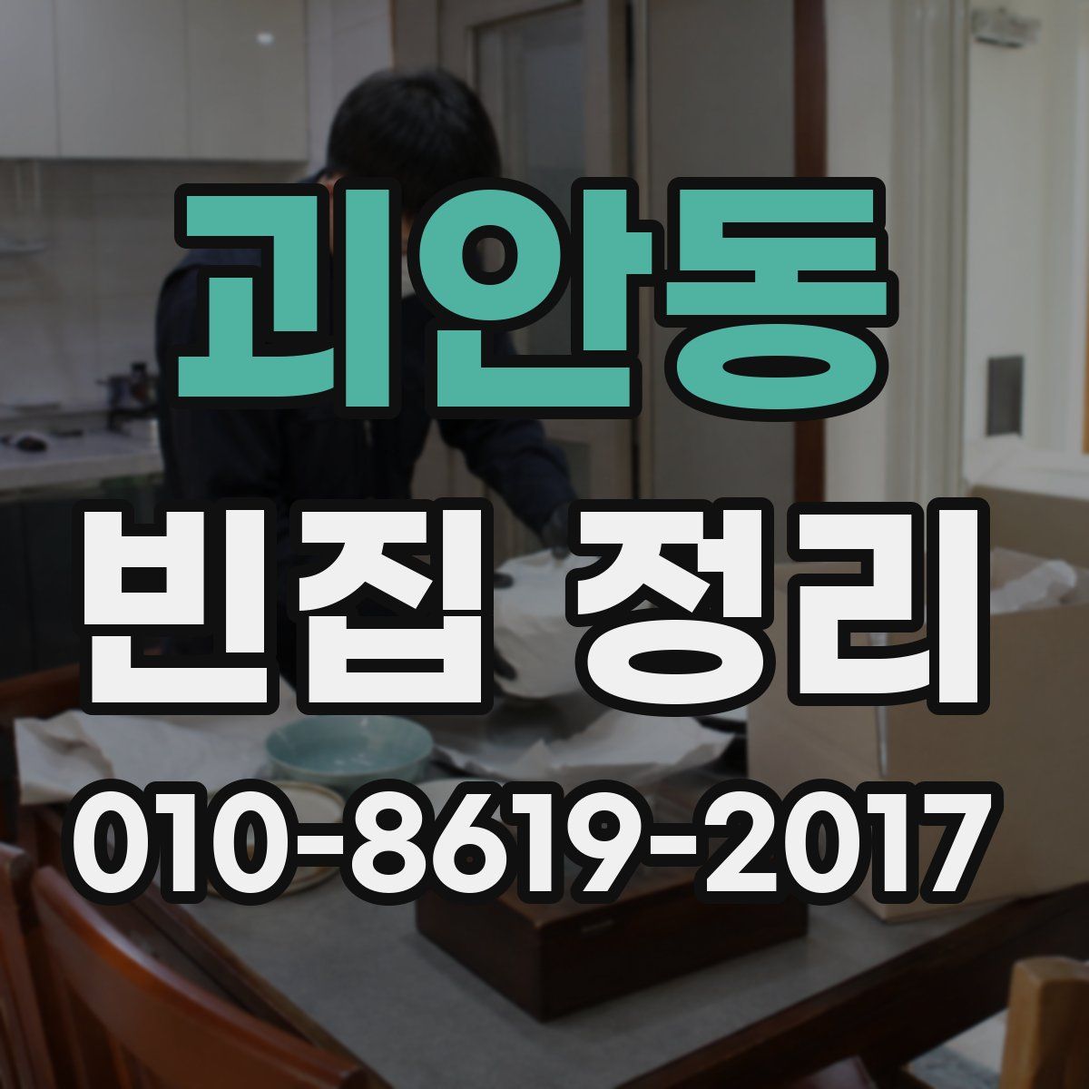 괴안동 빈집 정리