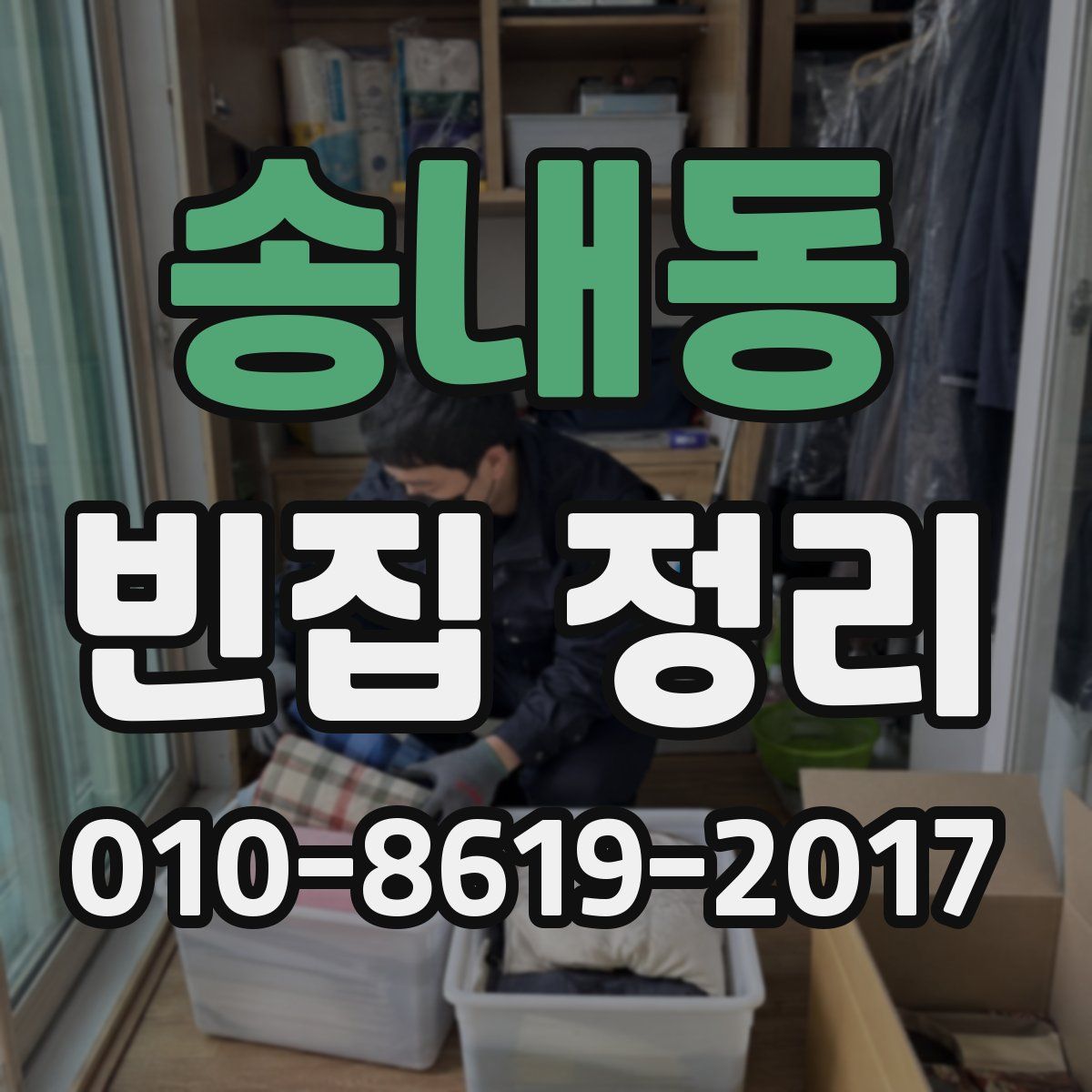 송내동 빈집 정리
