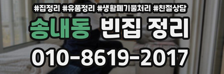 송내동 빈집 정리