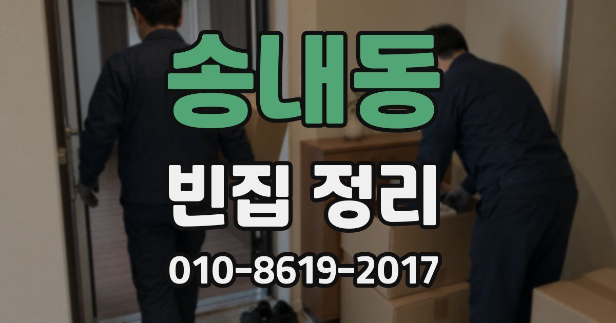 송내동 빈집 정리