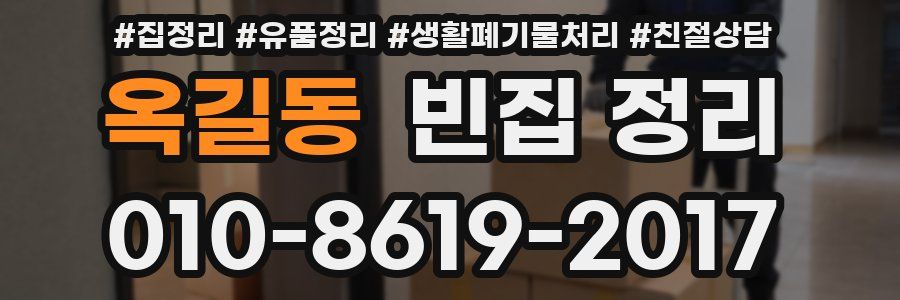 옥길동 빈집 정리