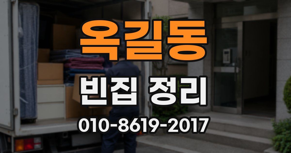 옥길동 빈집 정리