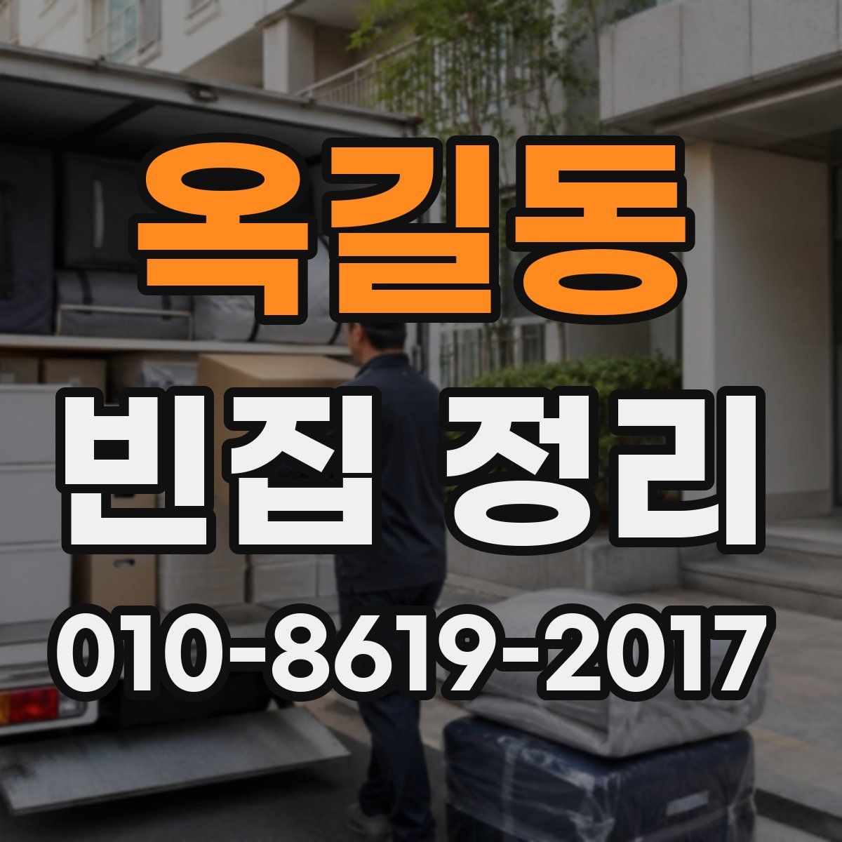옥길동 빈집 정리