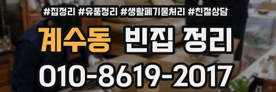 계수동 빈집 정리
