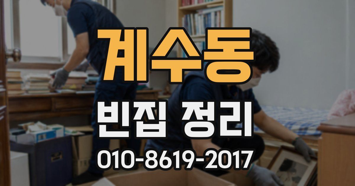 계수동 빈집 정리