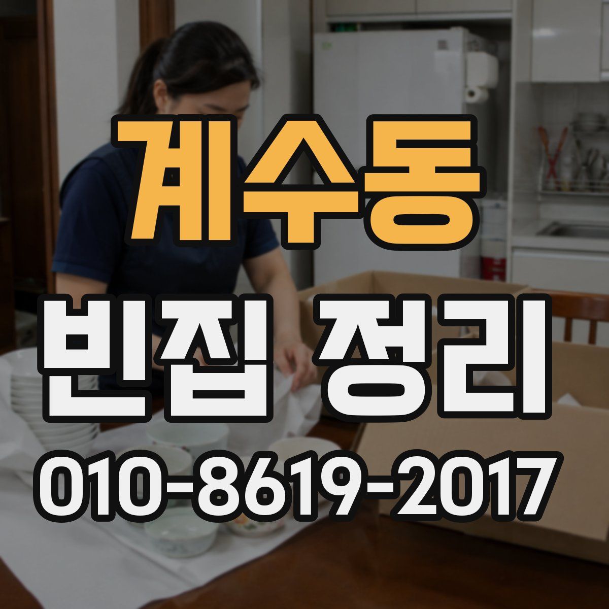 계수동 빈집 정리