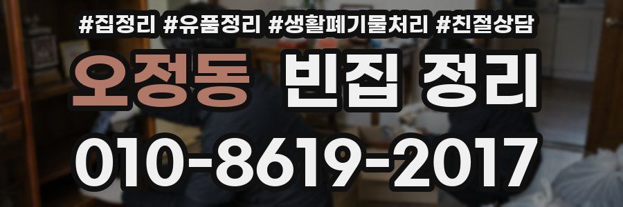 오정동 빈집 정리