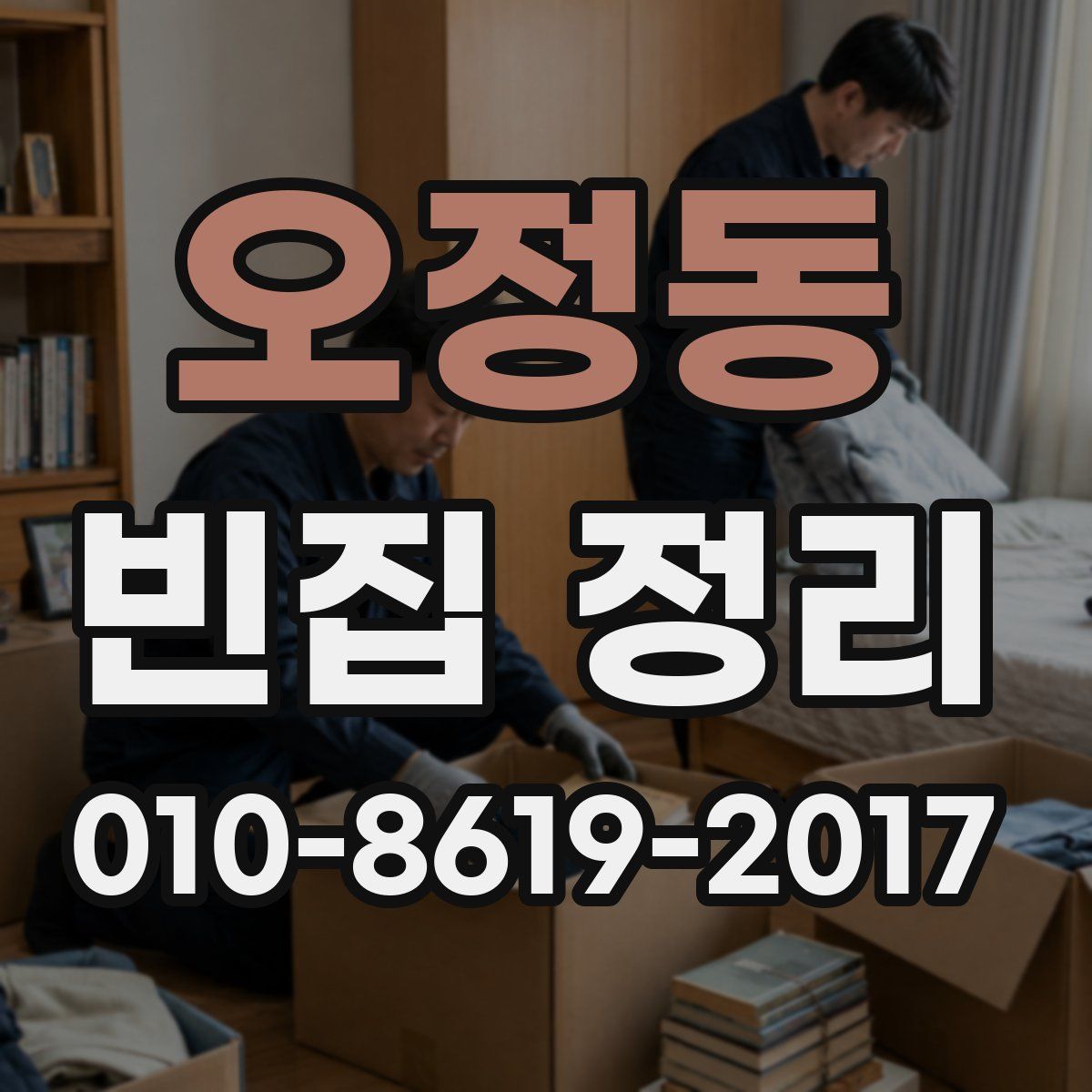 오정동 빈집 정리
