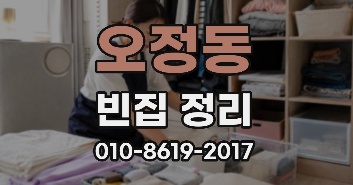 오정동 빈집 정리