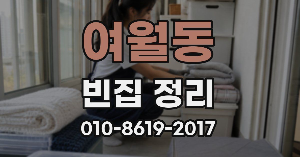 여월동 빈집 정리