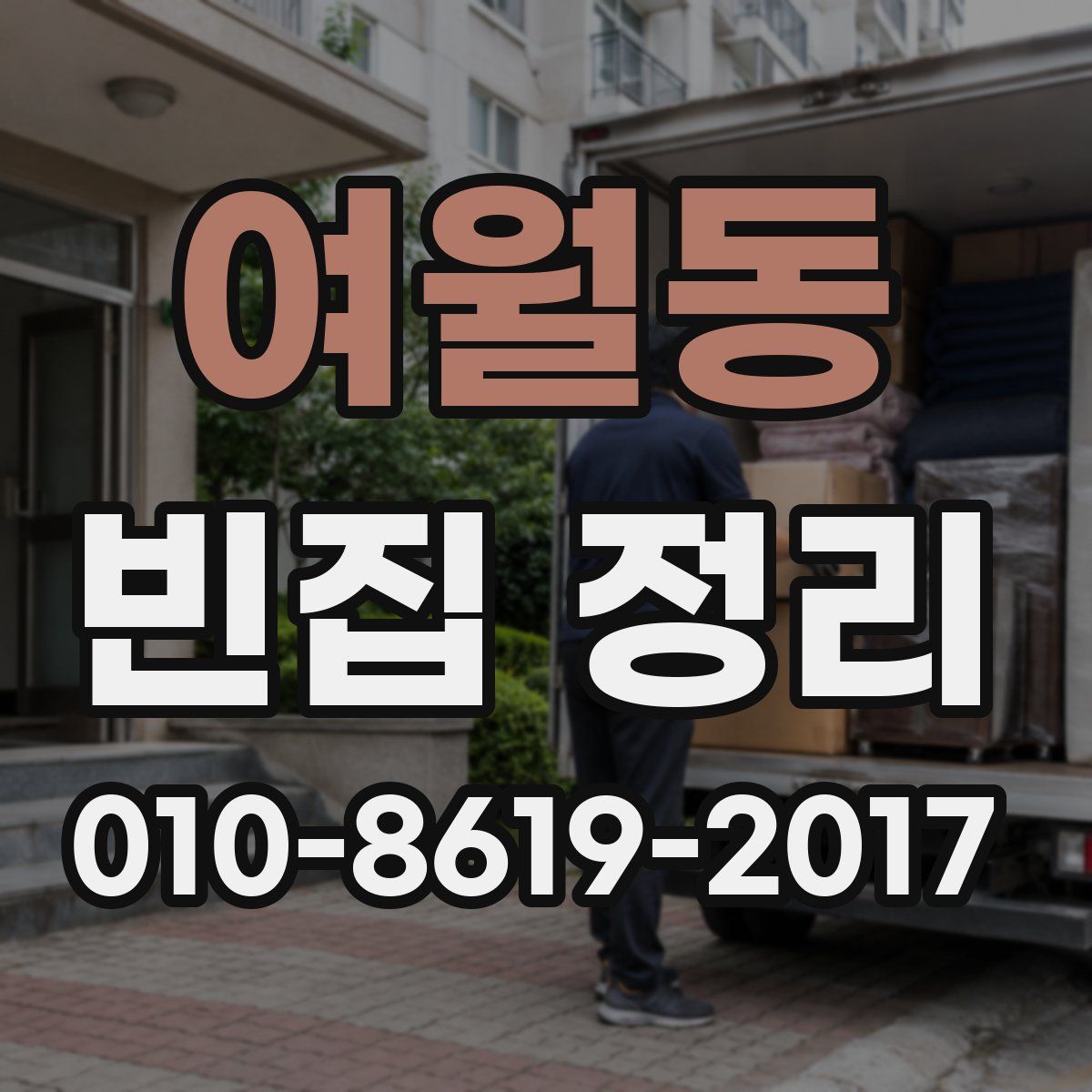 여월동 빈집 정리