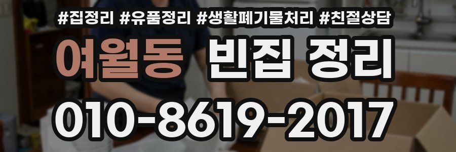 여월동 빈집 정리