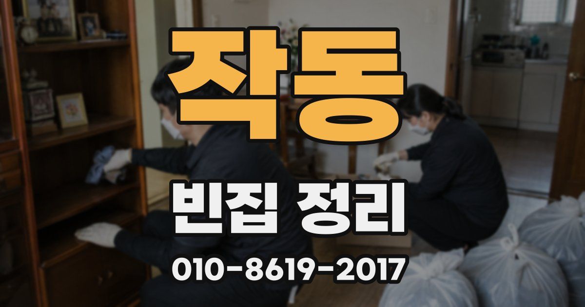 작동 빈집 정리