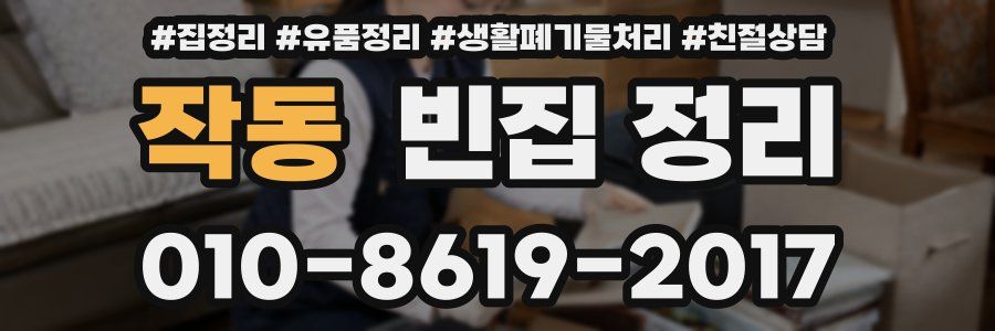 작동 빈집 정리