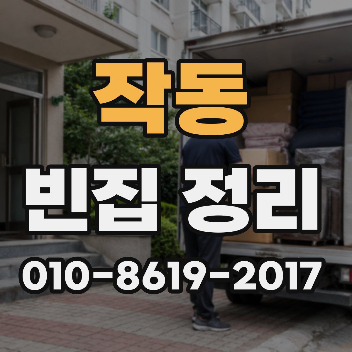작동 빈집 정리