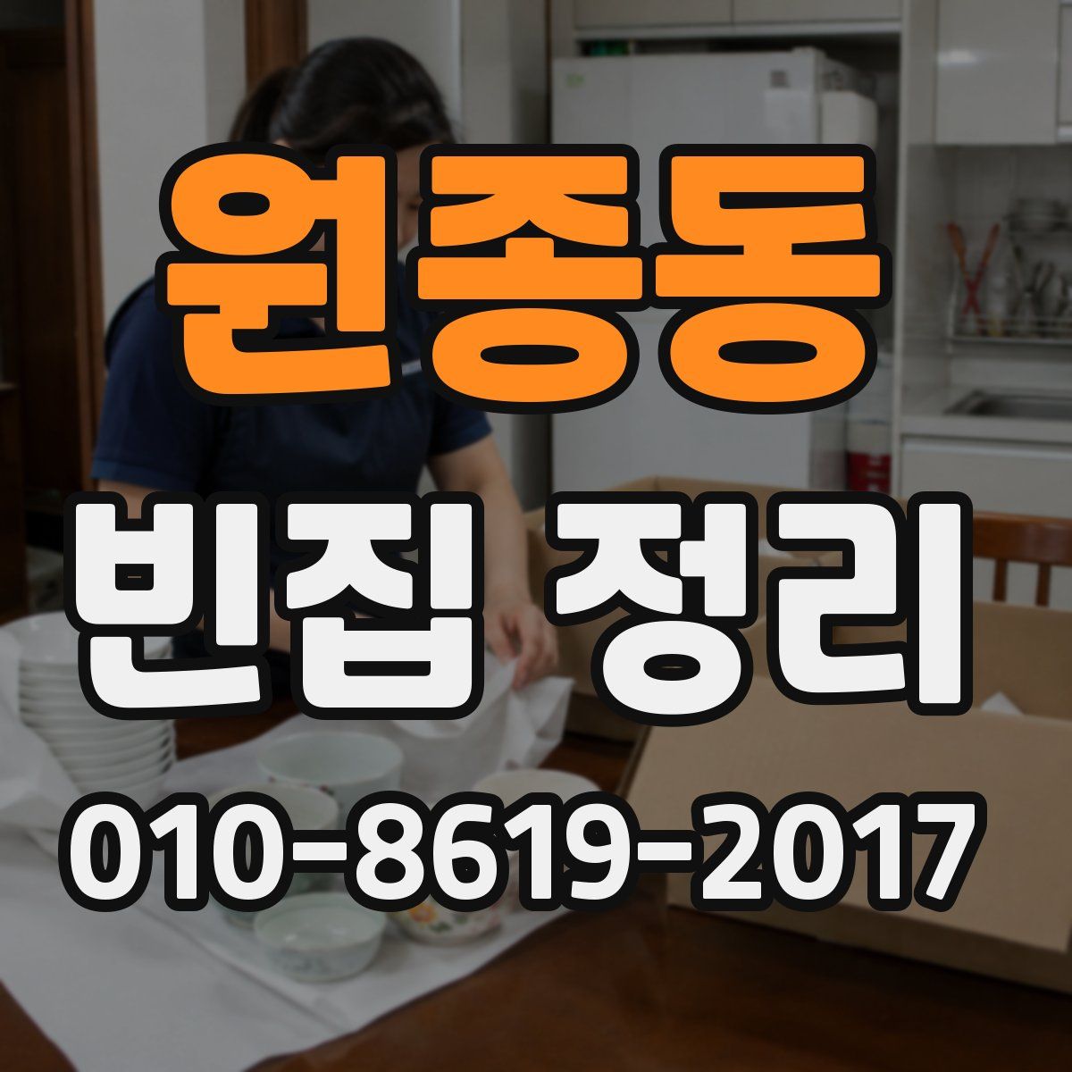 원종동 빈집 정리