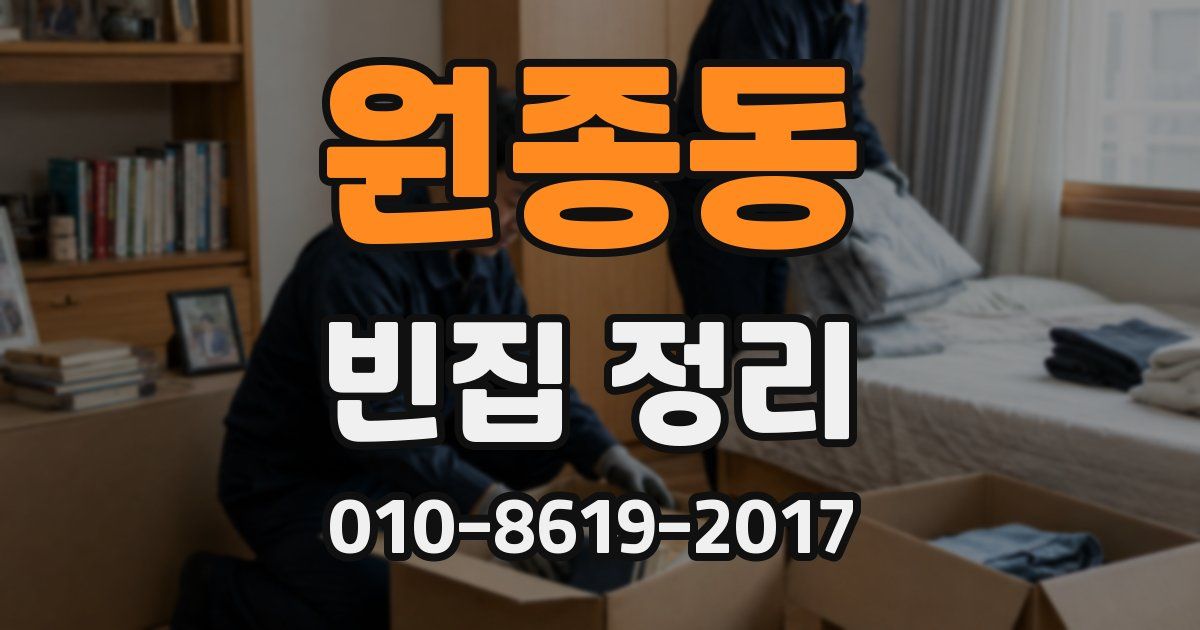 원종동 빈집 정리