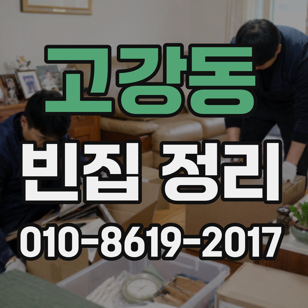 고강동 빈집 정리