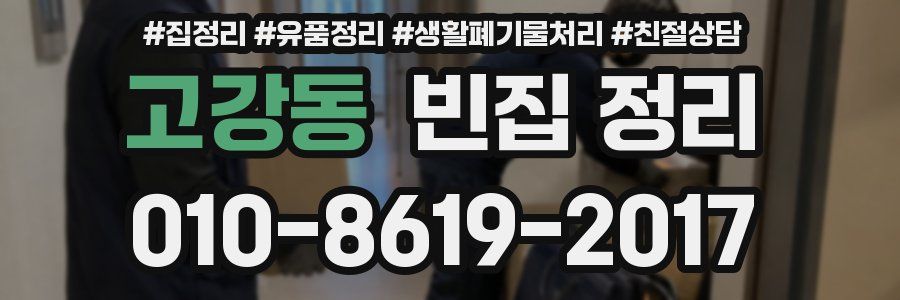 고강동 빈집 정리