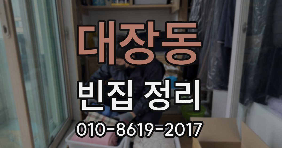 대장동 빈집 정리