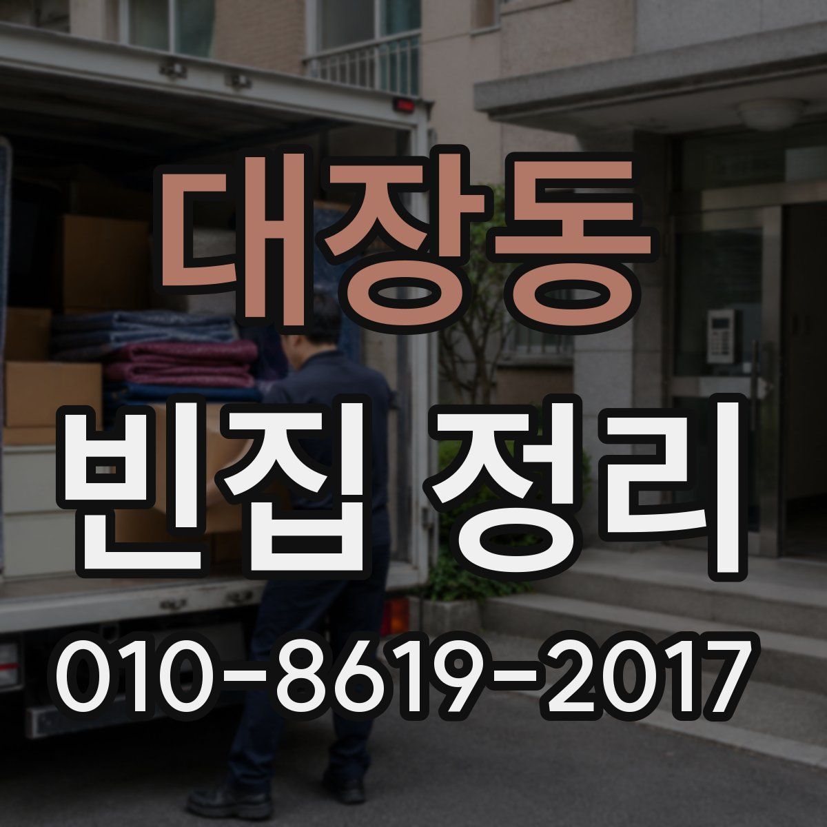대장동 빈집 정리