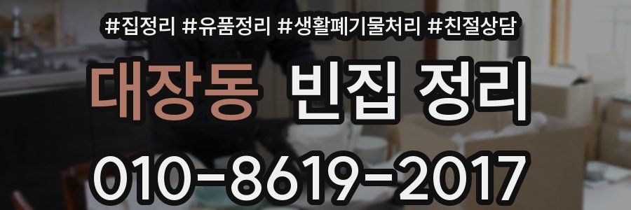 대장동 빈집 정리