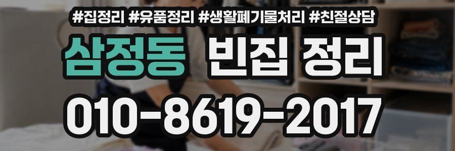 삼정동 빈집 정리