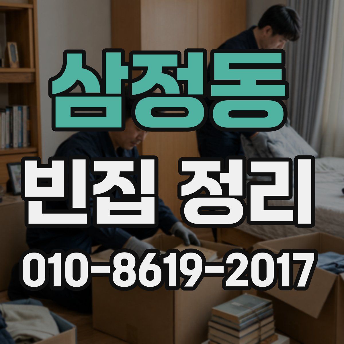 삼정동 빈집 정리