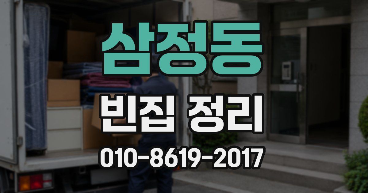 삼정동 빈집 정리