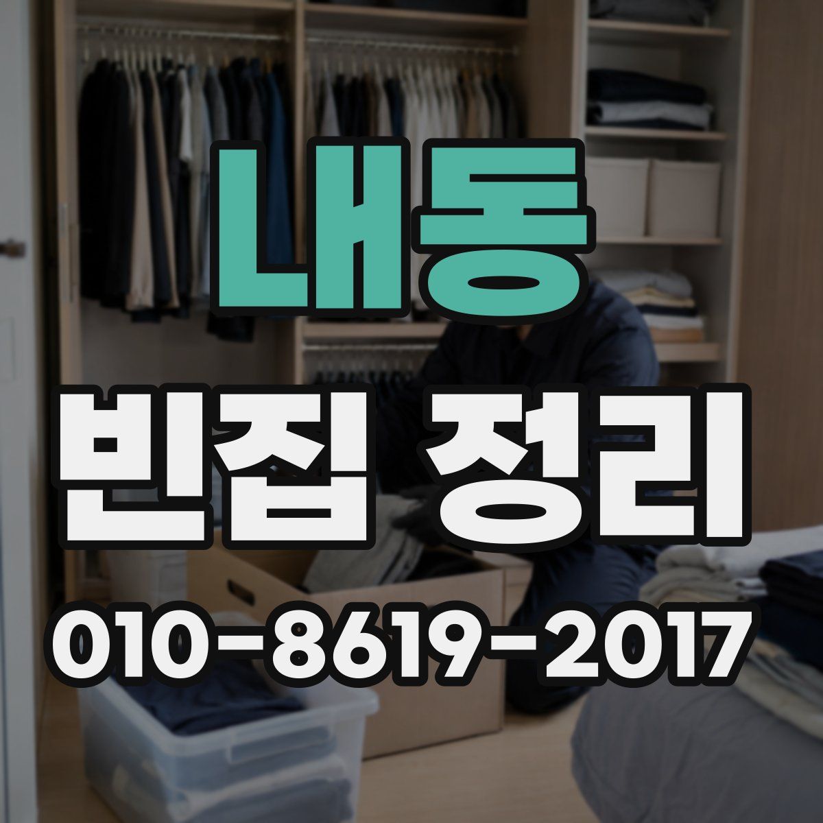 내동 빈집 정리