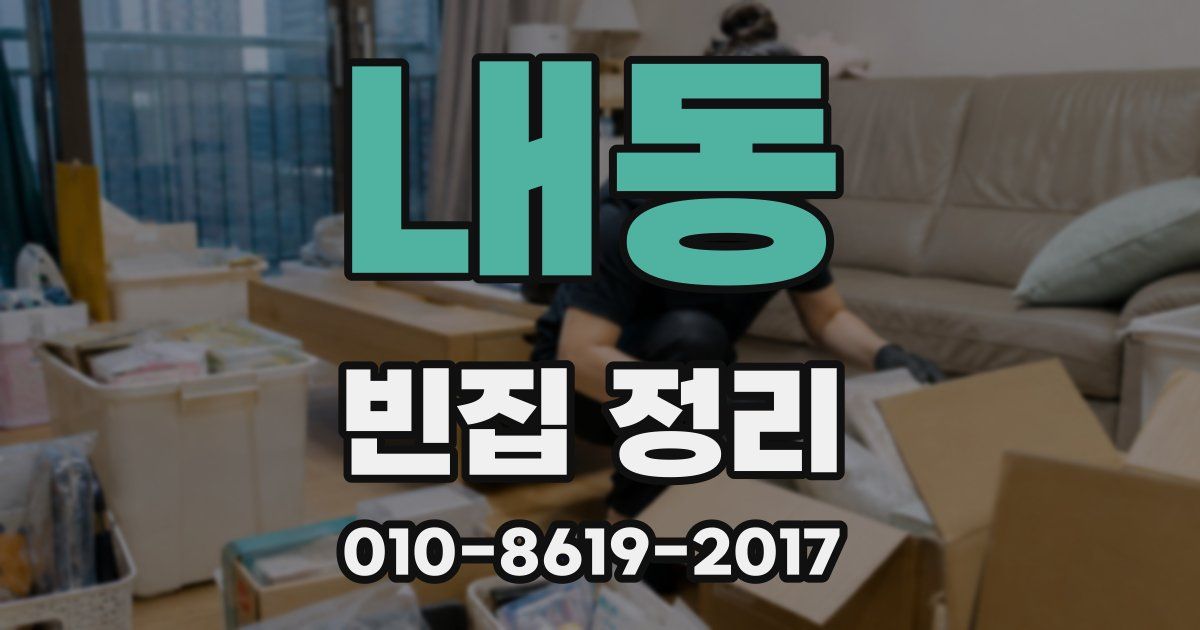 내동 빈집 정리
