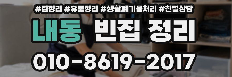 내동 빈집 정리