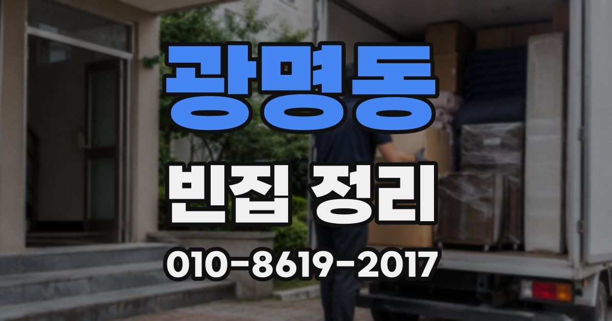 광명동 빈집 정리