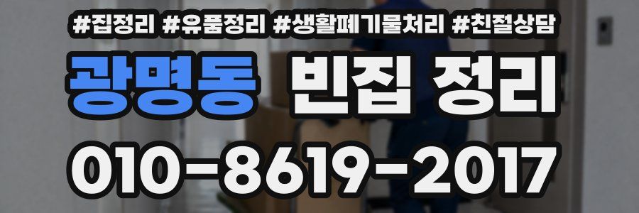 광명동 빈집 정리