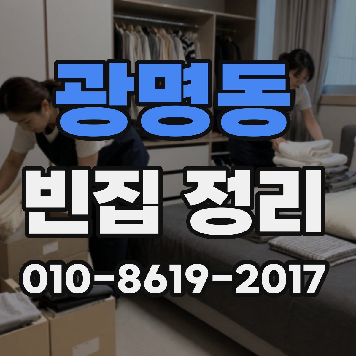 광명동 빈집 정리