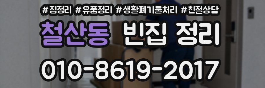 철산동 빈집 정리