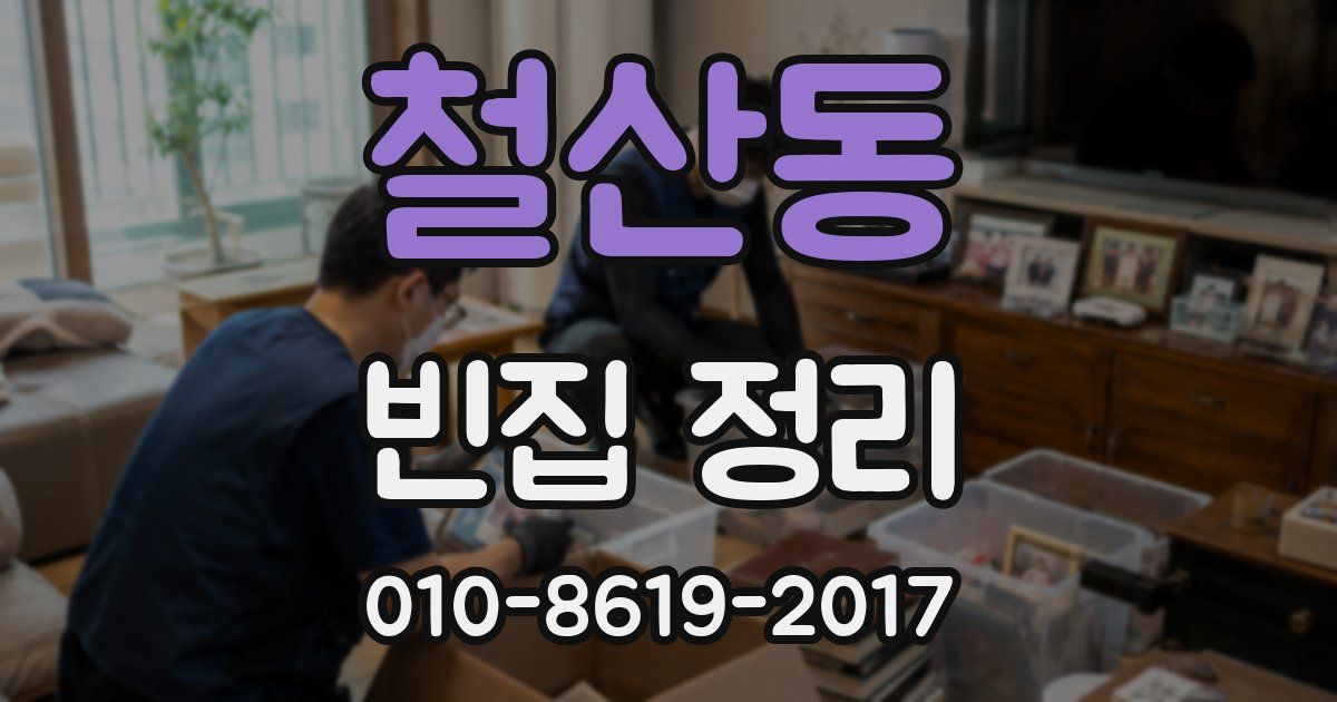 철산동 빈집 정리
