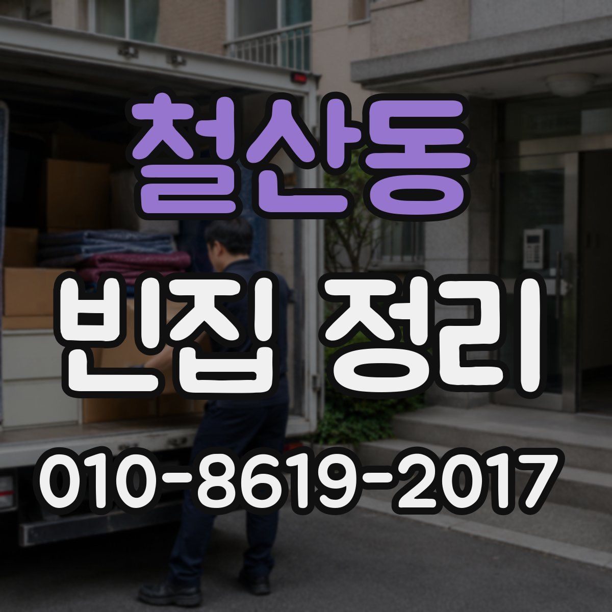 철산동 빈집 정리