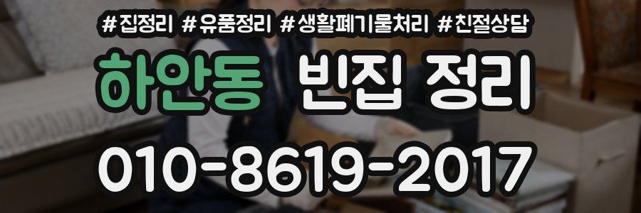 하안동 빈집 정리