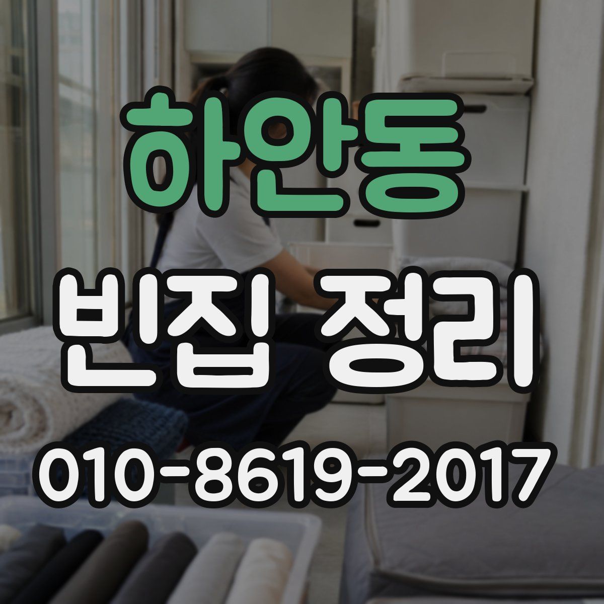 하안동 빈집 정리