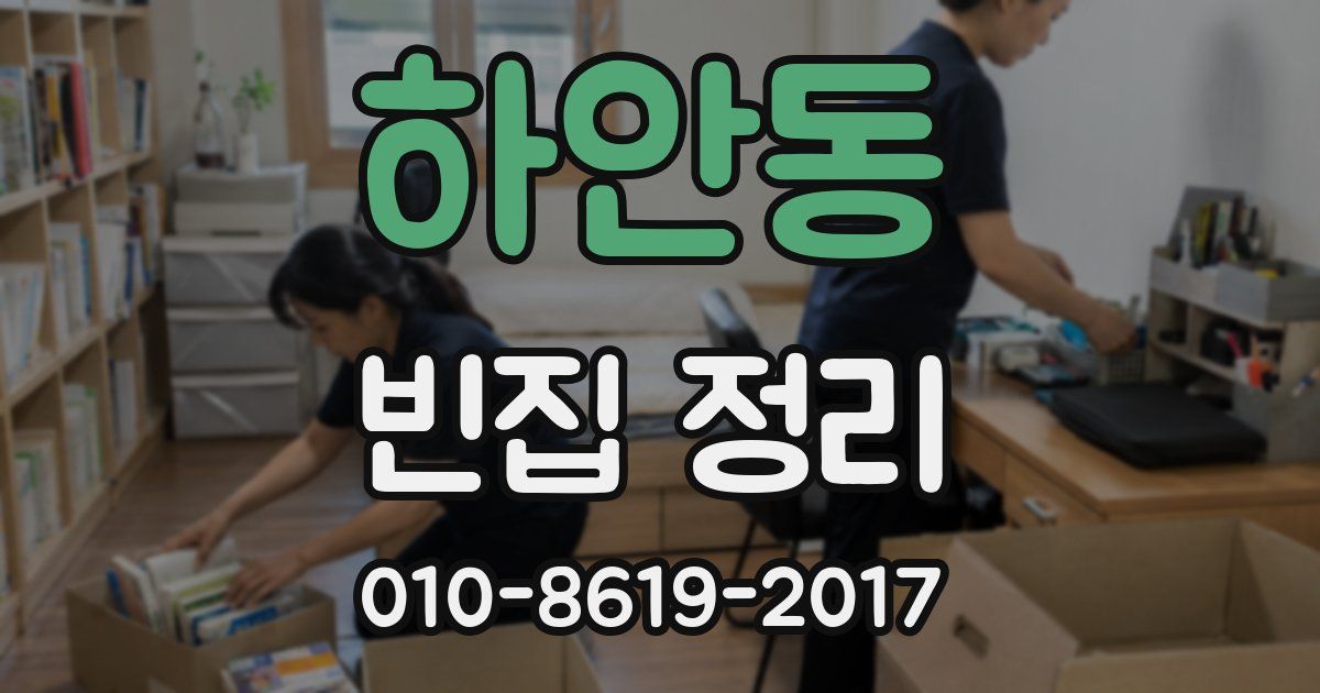 하안동 빈집 정리
