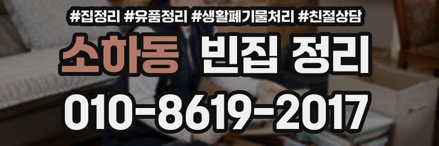 소하동 빈집 정리