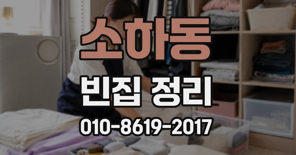 소하동 빈집 정리