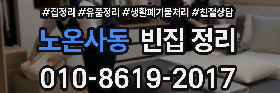 노온사동 빈집 정리