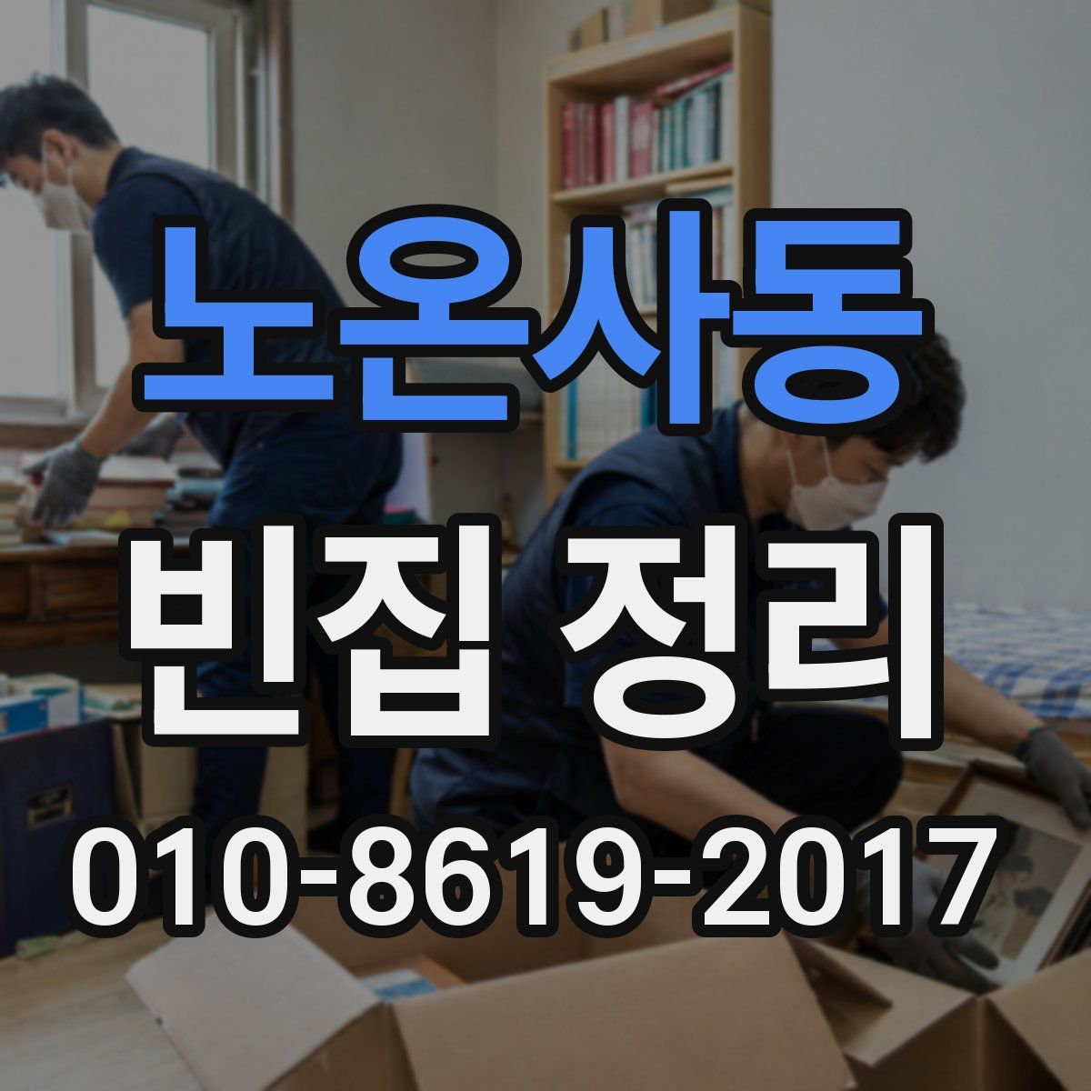 노온사동 빈집 정리