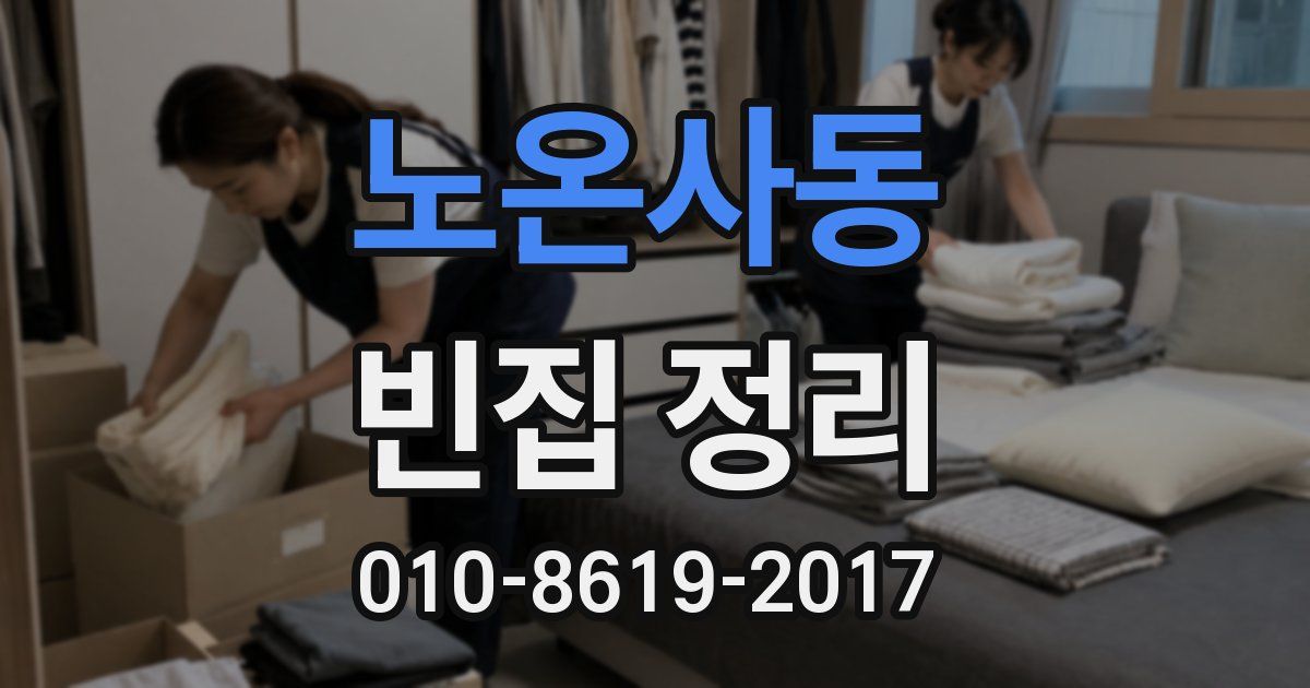 노온사동 빈집 정리